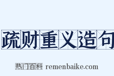 疏财重义造句是什么意思的图片